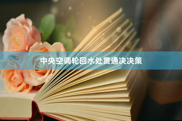 中央空调轮回水处贯通决决策