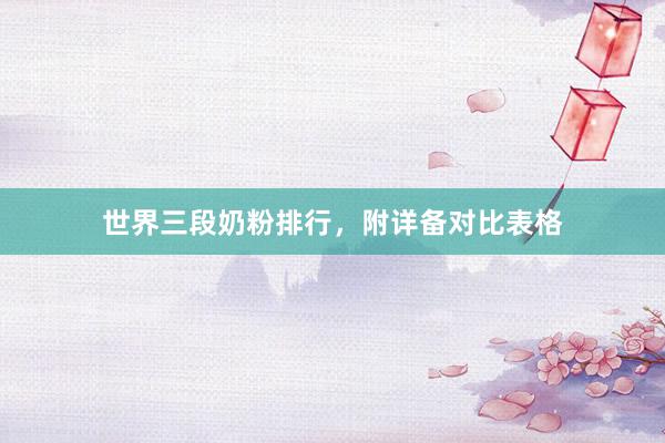 世界三段奶粉排行，附详备对比表格