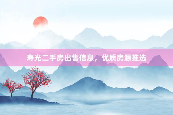 寿光二手房出售信息，优质房源推选