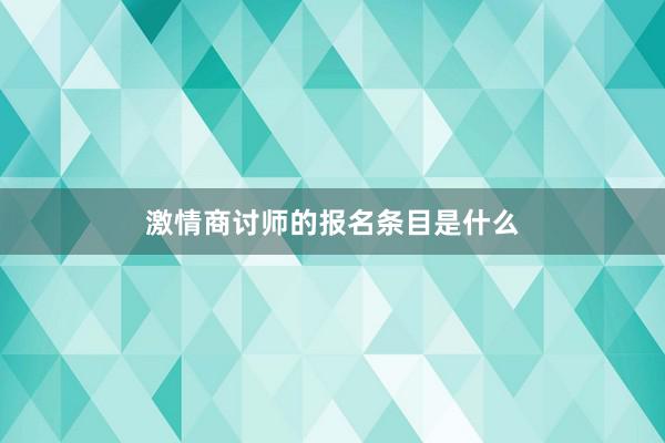 激情商讨师的报名条目是什么