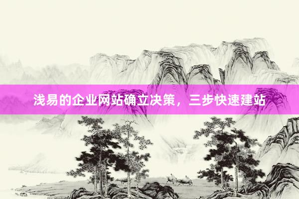 浅易的企业网站确立决策，三步快速建站